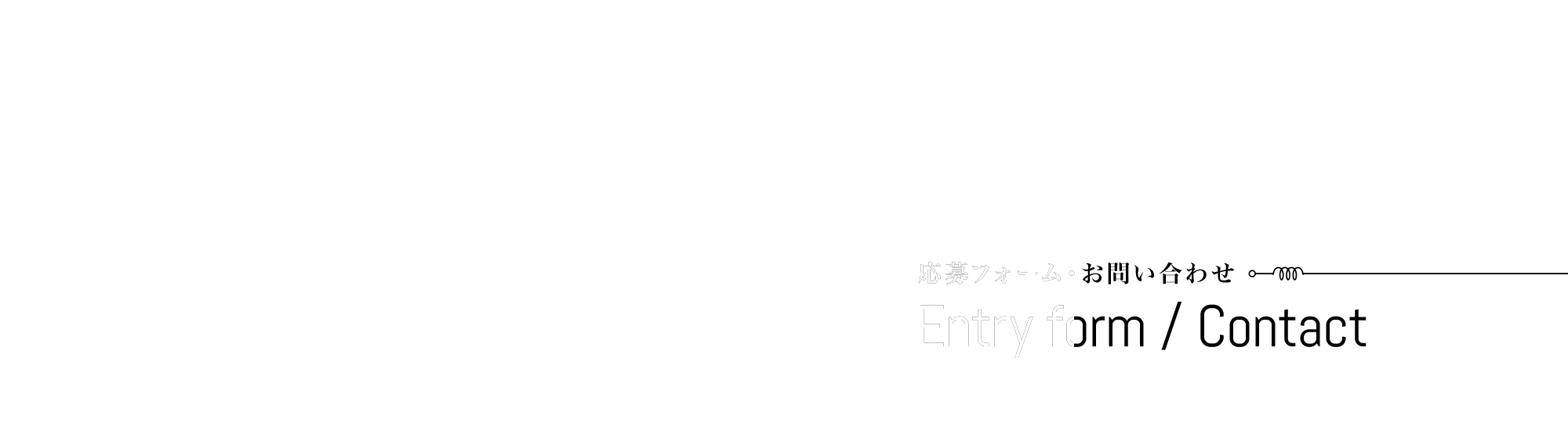 応募フォーム・お問い合わせ